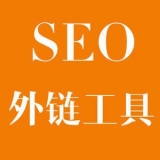 垦利大红:SEO增加外链工具大全