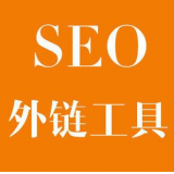 垦利SEO优化中外链工具对网站有着怎样的作用